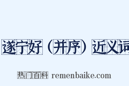 遂宁好（并序）近义词是什么意思的图片